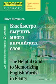 Книга Litvinov P.P. The Helpful Guide to Memorizing English Words in Plenty, б-9591, Баград.рф